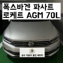 평촌오토자동차㈜ | [평촌/귀인동] 폭스바겐 파사트 배터리 출장 교체 후기 안양출장배터리