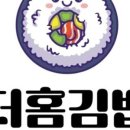 더홈김밥