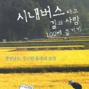 시내버스 타고 길과 사람 100배 즐기기 - 경상남도 푸근한 풍경의 공간 이미지