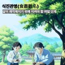 평온한 마음,품격있는 삶의 지혜 | 흔들림없는삶의지혜:&#39;식진관명&#39;에서 찾다.