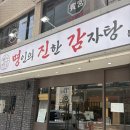 종합운동장 화장실 | [잠실새내 맛집] 종합운동장맛집 명진감 잠실새내 본점 종합운동장단체모임 추천 후기