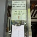 안동반점 | 성북구 보문 노포 맛집 중식당 안동반점 방문후기(탕수육, 잡채밥, 짬뽕)