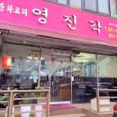 영진각 - 군포시 번영로557번길 36 | 대전 유성구 신성동 중화요리 배달맛집 영진각