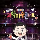 [부천시민회관] 오리지널 과학마술콘서트 공연을 소개합니다. 이미지