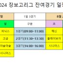 2024년도 장보고리그 잔여경기 일정 이미지
