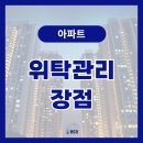 (주)비씨에스 | 창원 김해 진해 주상복합 아파트 관리업체, 위탁관리의 장점은?