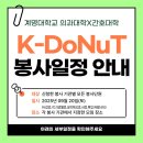 대구성로원, 대구샘노인요양센터 | [K-DoNuT] 9월 봉사기관 및 일정 안내 (신청기간 연장)