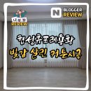 용황 협성휴포레 거실 커튼, 빛샘까지 잡은 고급 시공 후기