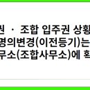 분양권 ㆍ 조합 입주권 상황에서 명의변경(이전등기)는 분양사무소(조합사무소)에 확인부터 이미지