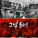 달동네 떡볶이 | [28.방탈출] - 홍대 / 비트포비아 던전3 / 그달동네