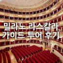 박물관투어 | [이탈리아/밀라노] 라스칼라 극장&amp;박물관 가이드투어 후기