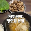 장안맛집 | [동대문 맛집] 장한평역 석쇠불고기 | 냉면 | 우동 맛집 ‘장안집 본점’ 재방문 후기