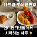 황금스파랜드 옆 도시계획도로 | 인터컨티넨탈 나트랑 리얼후기 조식 수영장 해변 완벽한 숙소