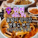 양자강 | 인천맛집 을왕리 양자강 영종도 본점 만족후기