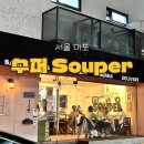 마포역 녹진한 수프 맛집 수퍼 souper