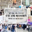 7월 수원 광교 코베 베이비페어 용인 성남 근교 최대규모 육아박람회 무료입장 혜택