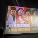 영화 하이파이브 무대인사 후기