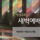 영성일기 2024.01.12. (금) 새벽기도회 (찬송) 455장 주님의 마음을 본받는 자 (성경) 히 11:23-27 이미지