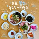 속초항아리물회 - 속초시 해오름로188번길 11 | 속초 맛집 속초항아리물회 내돈내산 후기 속초 1박 2일 여행 코스 추천