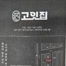 고잇집