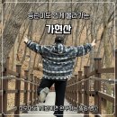 약수터주유소 | 김포 가현산 등산 코스: 초보자도 1시간이면 완주하는 힐링 명소