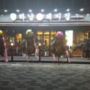 하남돼지집 이미지