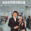 성균관컨벤션웨딩홀 강진♡이수연 페이스북 이미지