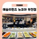 뉴코아부천점 | 애슐리퀸즈 뉴코아 부천점, 딸기축제 주말 런치 뷔페 후기