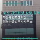 법무사사무소해법 | 부산 개인회생 상담 잘하는곳ㄱ 부산개인회생파산 행복마을법무사사무소 위치와 상담 후기까지 한눈에 보기