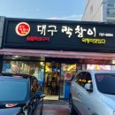 대구막창이 이미지