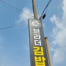 브라더김밥 이미지