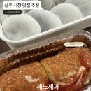 상주 베이커리 맛집 추천, 세느제과 후기 (수제찹쌀떡 예약·주차 안내)
