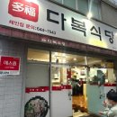 다복식당 | 대구 상인동 아구수육 맛집 [다복식당] 가격 및 솔직후기
