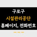 구로구시설관리공단 이미지