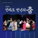 2024 전라도 천년의 춤 이미지