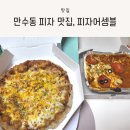 만수동 피자, 가성비 좋은 피자어셈블 남동구점 방문 포장 후기