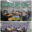 [개강][2024년 9월 25일] ㅡ 개강식 ㅡ [제59기]♡간호주간♡정규반♡국비교육 ❤️정연화양정간호학원❤️ 이미지