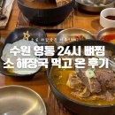 남옥식당 | 수원 영통 맛집 해정남옥 24시간 해장국 먹고 온 곳!