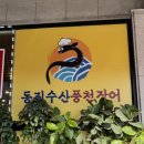 풍천수산 - 노원구 화랑로 457 | 판교｜동진수산풍천장어 몸보신 후기, 직접 고르는 싱싱한 장어 맛집