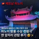 [🇻🇳 베트남 하노이] 하노이 추천 관광명소 매혹적인...탕롱 시립극장 맨 앞자리 관람 후기 Múa rối nước