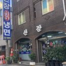 산장칡냉면