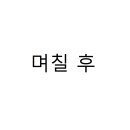 형제마트 이미지