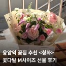 청화꽃집 | 응암역 꽃집 청화 꽃다발 남자친구 어머님 선물 추천 후기