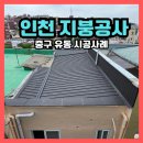 씨유인천광역시 중구유동점 | 인천 중구 유동 상가 지붕공사 시공사례,옆집 반대에도 완벽 해결한 징크 칼라강판 시공후기