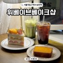 행운동-49 | 서울대입구 카페 위베이브베이크샵 샤로수길 유럽감성 디저트 맛집