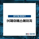 (주)제이에스에이치 이미지