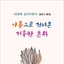 아픔으로 건너온 거룩한 흔적 / ＜강원에 살으리랏다＞ 동인지 (전자책) 이미지