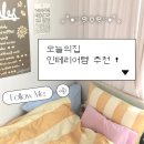 4122 | 오늘의집 방꾸미기 추천템 총정리✨️｜솔직 후기까지 한 번에