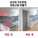 씨유 병점주공6단지점 | [충주 부분인테리어 업체] 아일랜드식탁철거/싱크대축소/냉장고장 제작설치 후기