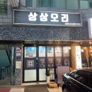 상상오리 송탄점 이미지